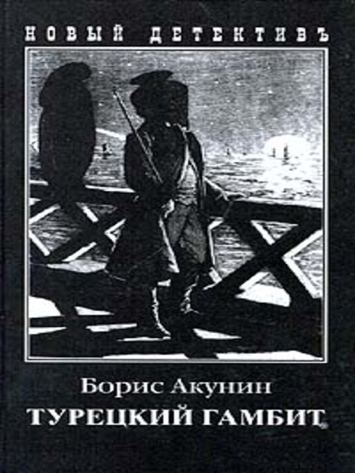 Cover image for Турецкий Гамбит